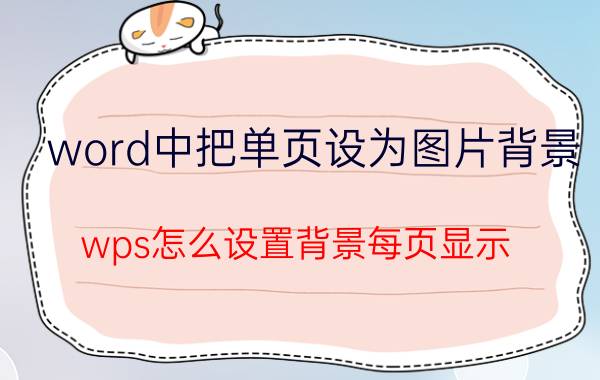 word中把单页设为图片背景 wps怎么设置背景每页显示？